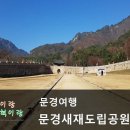 문경새재 도립공원 이미지