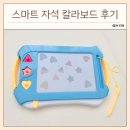 비지엔젤 스마트 자석 칼라보드 후기, 23개월 아기 장난감 스케치보드 추천