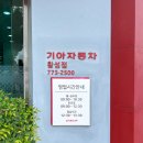 황성점 기아오토큐 이미지