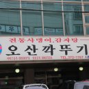 30년 전통의 [오산 깍뚜기집] 뼈해장국으로 유명한 맛집 이미지