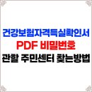 900105 | 건강보험자격득실확인서 발급 PDF 비밀번호, 가까운 주민센터 찾는방법
