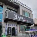 보양산염소전문점
