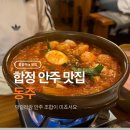 동주인테리어 - 함안군 중암7길 23 | 깔끔한 인테리어의 합정 맛집 <동주> 방문 후기