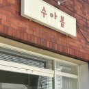 수아봄 | 포항 속눈썹펌 수아봄 재방문 대만족 후기