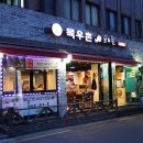 강동구청역 맛집 소고기가 맛있는 목우촌 미소와돈