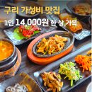 (개인) 김기훈 외 1인 | 구리 가성비 맛집 두메골｜1인 14,000원 푸짐한 한정식 솔직 후기