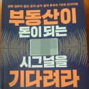 부동산이 돈이 되는 시그널을 기다려라 - 얼음공장 &amp; 얼음공장 아카데미 6인 지음