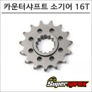 평지슈퍼 | 슈퍼스프로 G310 R GS 소기어 16T 설치 후기 및 주행 성능 비교!