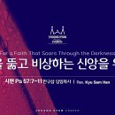 주일설교 | 시편 57:7~11 | 어둠을 뚫고 비상하는 신앙을 위하여 | 한규사 이미지