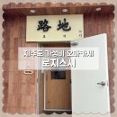 스시로지 | 제주도 오마카세 5만원 가성비 스시, 로지스시 솔직후기