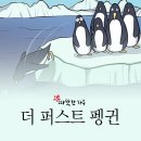 퍼스트펭귄