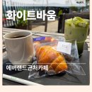 [호암미술관근처카페] 야외공간이 예쁜 베이커리카페, 화이트바움