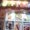 달콤왕가탕후루전주혁신도시점 | 전주혁신도시 탕후루맛집: 왕가탕후루