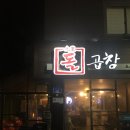 [상암동 곱창 맛집] 꽉 찬 곱으로 유명한 구리돌곱창 방문 후기