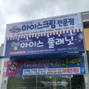 아이스플래닛전주이동교점 | 아이스크림전문점 아이스플래닛 전주 이동교점