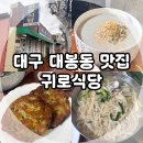 명륜로 | 대구 대봉동 맛집, 콩국수 맛집 귀로식당 내 돈 내산 후기!(Feat. 칼국수, 빈대떡, 검은콩국수)