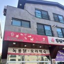 홍천덤바우록계탕 | 화성 삼계탕 맛집 추천 홍천덤바우록계탕 본점 후기