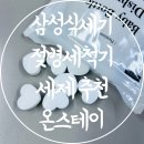 SK매직유통 | 식세기세제 추천 삼성식기세척기 젖병세척기 세제 온스테이