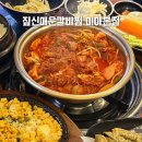 풍미식당 | 미아사거리역 술집 찾는다면? 짚신매운갈비찜 미아본점 노포 감성 갈비찜 맛집
