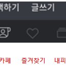 DAUM Mobile Cafe Button 이미지