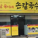 숙이네손칼국수