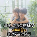 366일 정보 출연진 관람평점 결말 후기(리뷰) 스포 쿠키 아카소 에이지 그때 그 시절의 뮤직비디오 일본...