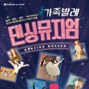 가족발레 <댄싱뮤지엄> 이미지