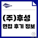 원데이홀딩스(주) | 후성 면접 후기 기출 원데이 실무 임원 질문 준비 정보