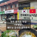 보은 쌀국수 &lt;한월당&gt; 베트남음식점 솔직후기