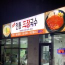 전통삼장국수