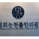 잘봄경희한의원 이미지