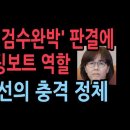 헌재 '검수완박' 판결에 캐스팅보트 역할 이미선의 충격 정채 이미지