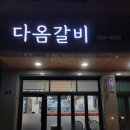다옴갈비 이미지