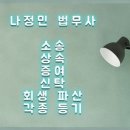 법무사나정민사무소