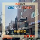 [납품후기]REXBOT-C1212 진공베드 _ 바운더리랩