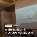 원광장애인종합복지관 | [카드뉴스]열매똑똑 지원기관 최고관리자 트레이닝 후기 | 서울장애인종합복지관