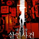 #14 [서울/강남] 비트포비아 강남던전 &#39;대호시장 살인사건&#39; 방탈출 후기