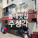 주성각 - 청주시 서원구 1순환로 689 | 청주) 사창동 충북대 "주성각" 동네 현지인 맛집