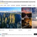 (유)남호관광개발 | 중국 봄 여행지 장가계 패키지 자유여행 관람코스 먹거리 추천