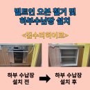 미성동-26 | 군산 빌트인 오븐 철거 및 하부수납장 설치비용 문의