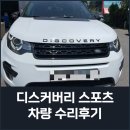 [제니스오토] 일산 판금 도색 디스커버리 스포츠 앞도어 교환작업 이미지