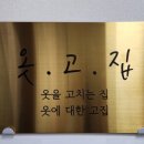 옷고치는집 이미지