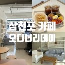 오디너리데이 | 삼천포 벌리동 브런치 카페 샌드위치 맛집 오디너리데이