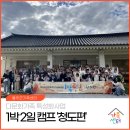 다문화센터 앞 | [다문화가족 특성화사업] 청도편 🚌 다문화가족의 특별한 여정, 1박 2일 캠프 생생 후기!