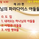 제20편 하나님의 파라다이스 아들들 (1) - 주제별 요약 이미지