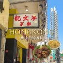 홍콩 침사추이 미슐랭 완탕면 맛집 추천 막만키누들샵 makmankee noodle shop 메뉴 가격 카드 결제