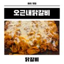 닭갈비이야기 | 코엑스마곡맛집으로 찾은 오근내닭갈비 마곡코엑스맛집 후기