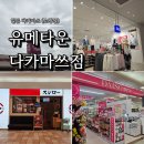 스시상점 | 일본 다카마쓰 유메타운 대형 쇼핑몰 영업시간, 상점, 스시로 후기