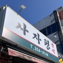 사자평분식