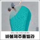 바불 제주 풀빌라 이미지